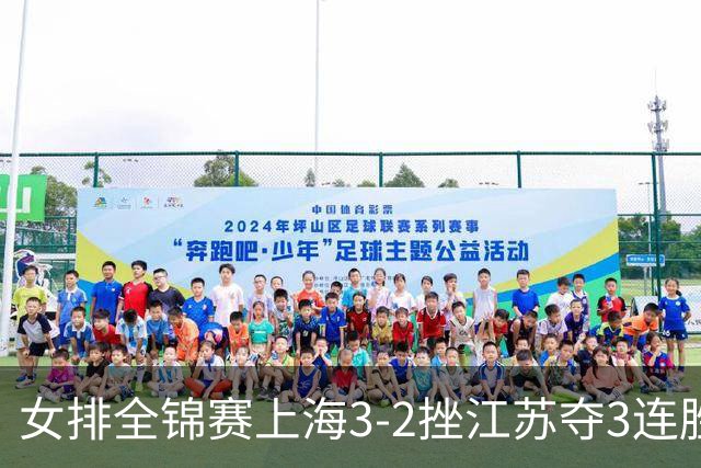 女排全锦赛上海3-2挫江苏夺3连胜 浙江破北京金身