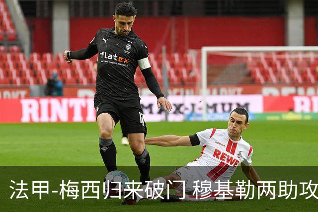 法甲-梅西归来破门 穆基勒两助攻 巴黎2-0领跑