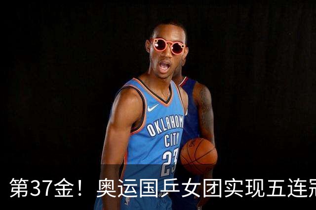 第37金！奥运国乒女团实现五连冠 中国夏奥300金