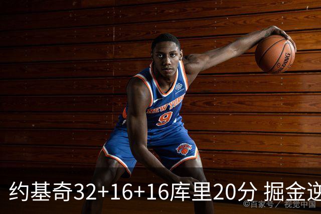 约基奇32+16+16库里20分 掘金逆转勇士3连胜