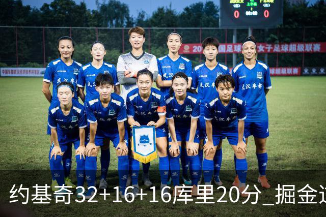 约基奇32+16+16库里20分 掘金逆转勇士3连胜