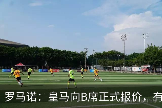 罗马诺：皇马向B席正式报价，有信心抢在巴萨和马竞前完成交易