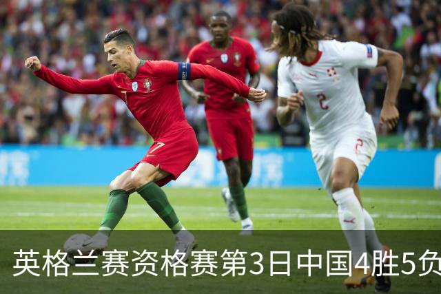 英格兰赛资格赛第3日中国4胜5负 江俊轰生涯最高