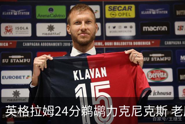 英格拉姆24分鹈鹕力克尼克斯 老鹰大胜爵士