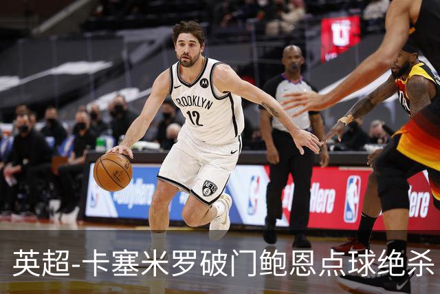 英超-卡塞米罗破门鲍恩点球绝杀 曼联1-2西汉姆