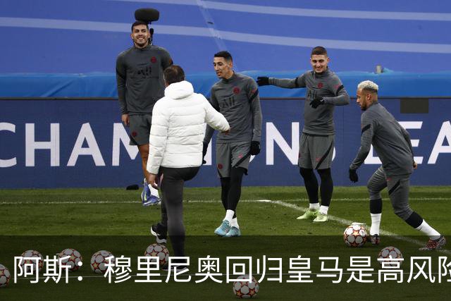 阿斯：穆里尼奥回归皇马是高风险博弈，要么成就辉煌要么遍体鳞伤